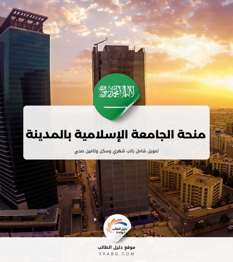 منحة الجامعة الإسلامية بالمدينة المنورة