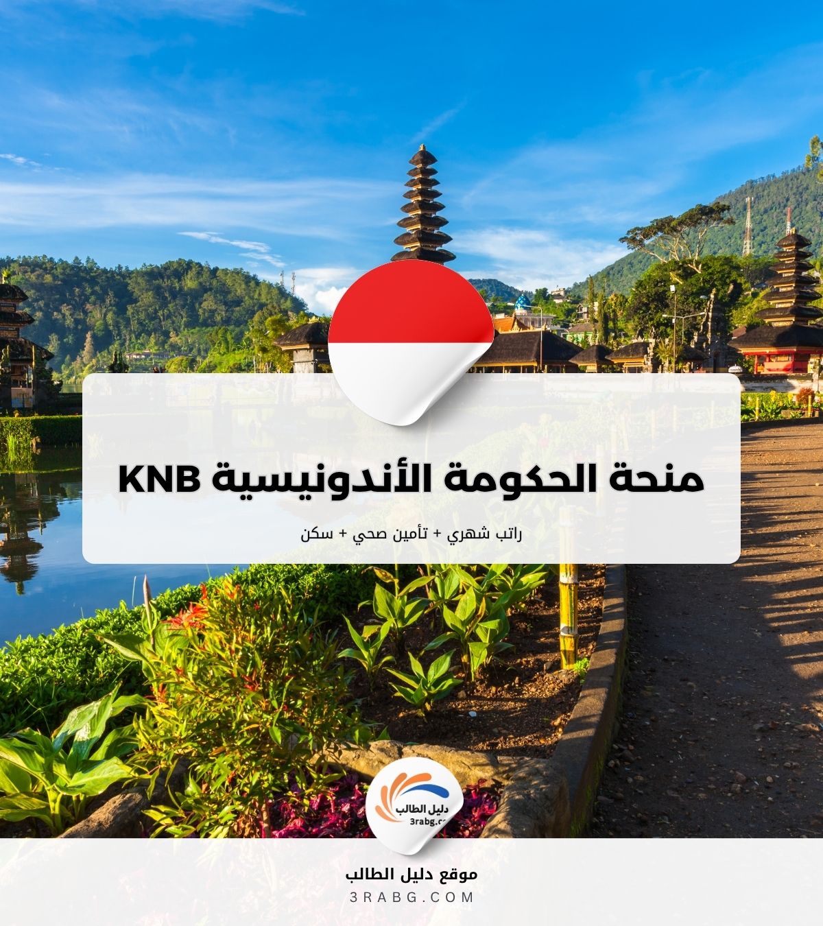 منحة الحكومة الأندونيسية KNB
