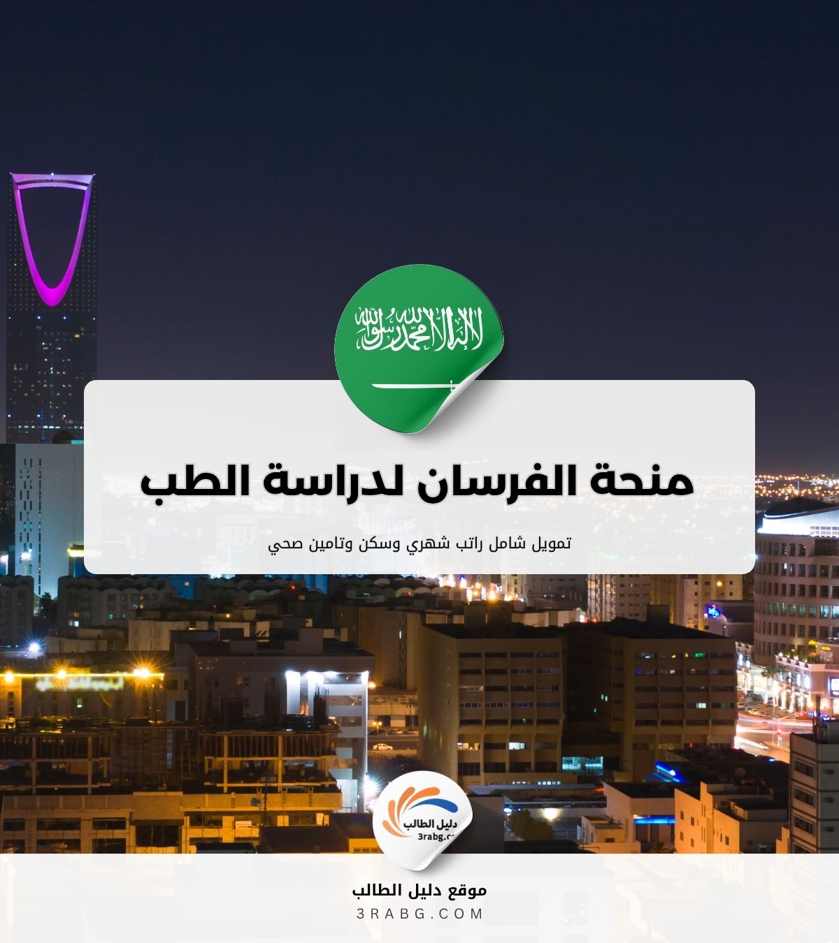 منحة الفرسان لدراسة الطب والصيدلة والتمريض والأشعة في السعودية
