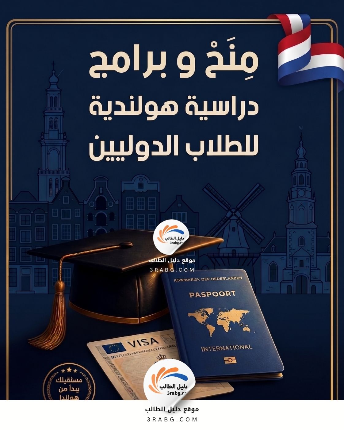 منحة برنامج الدراسات الهولندية NL