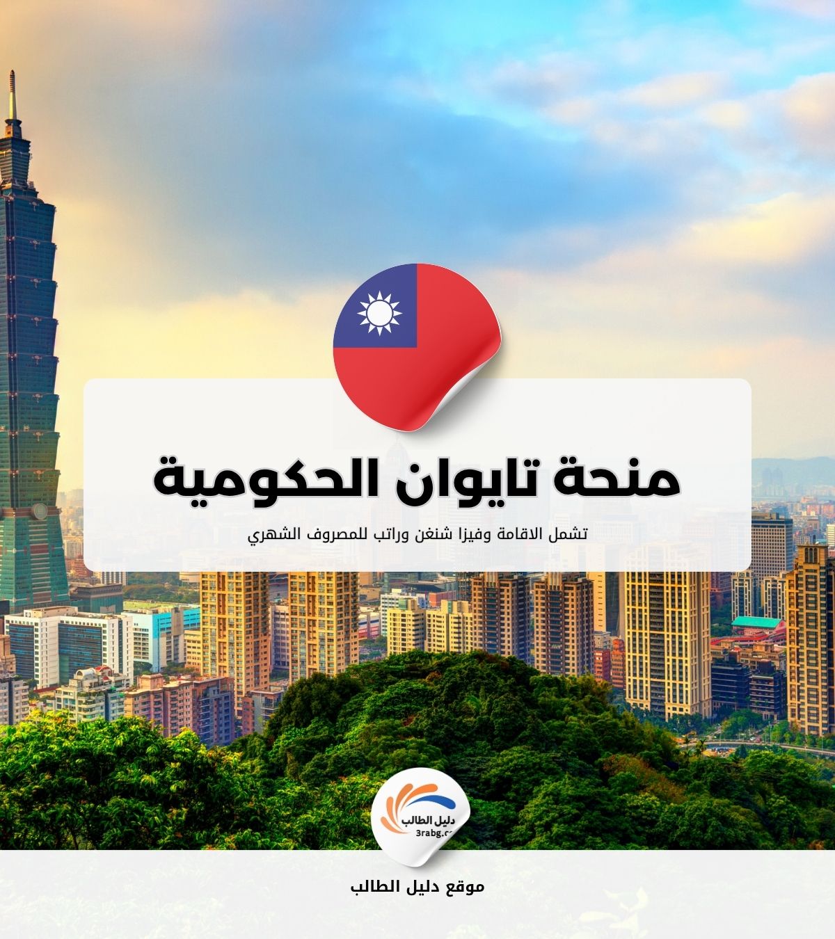 منحة تايوان الحكومية للبكالوريوس والدراسات العليا