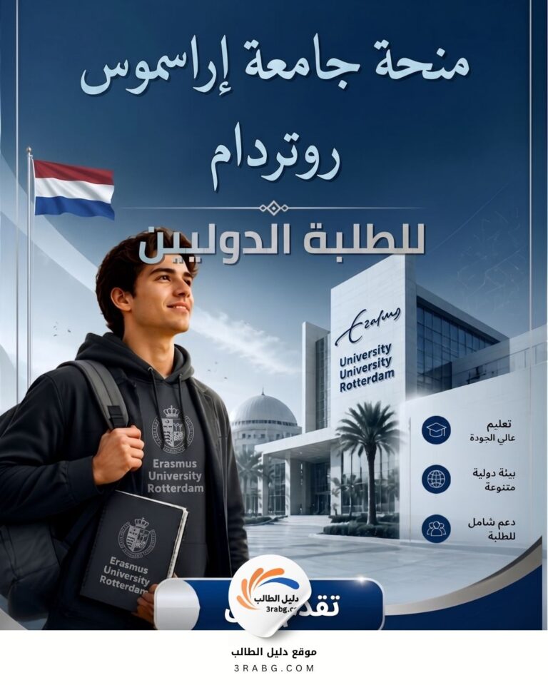 منحة جامعة إراسموس روتردام