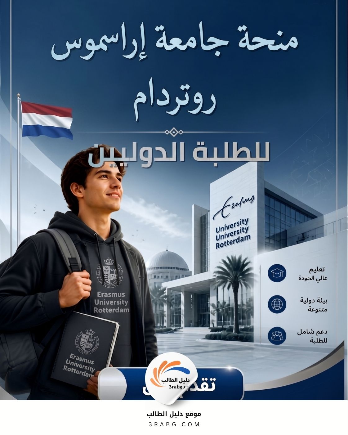 منحة جامعة إراسموس روتردام