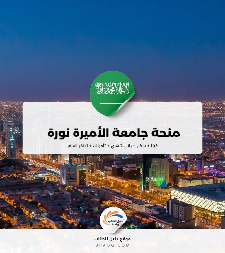 منحة جامعة الأميرة نورة بنت عبدالرحمن