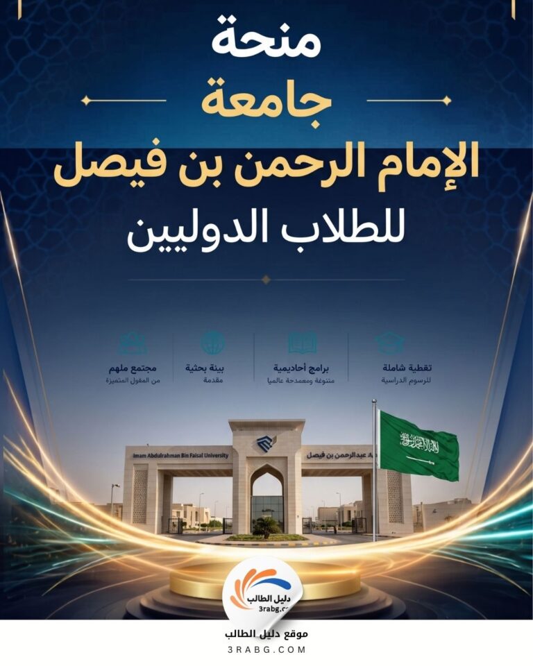 منحة جامعة الإمام عبد الرحمن بن فيصل