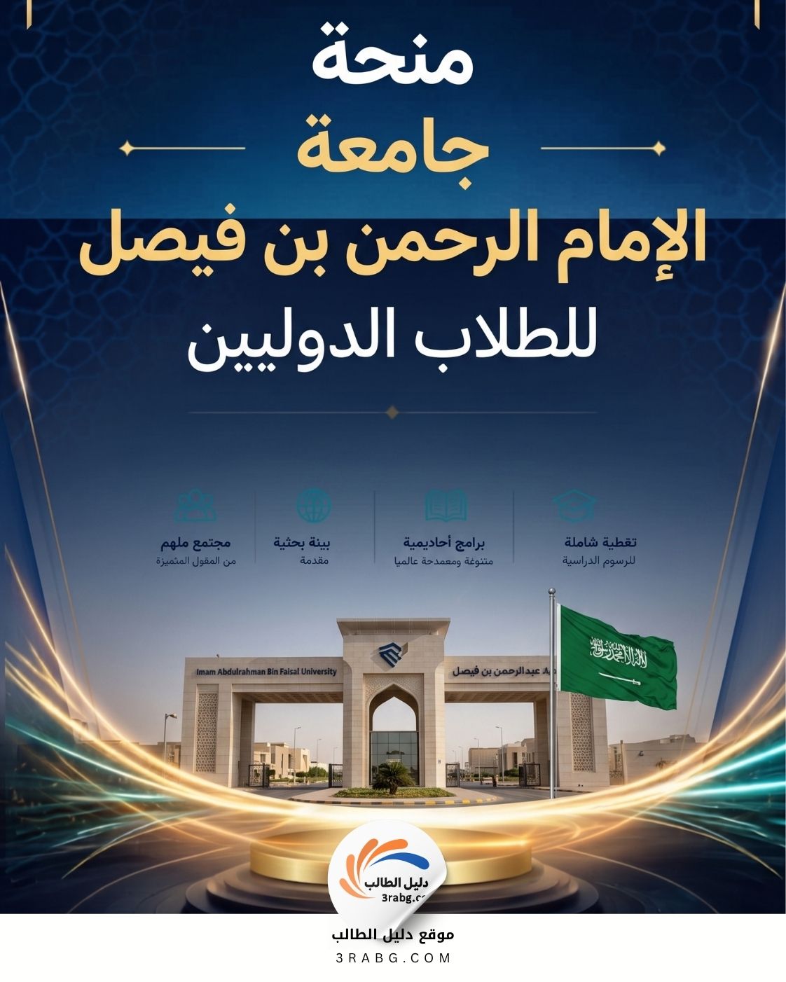 منحة جامعة الإمام عبد الرحمن بن فيصل IAU