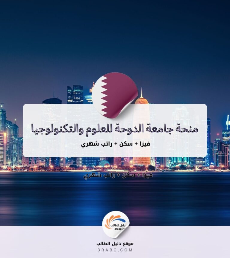 منحة جامعة الدوحة للعلوم والتكنولوجيا