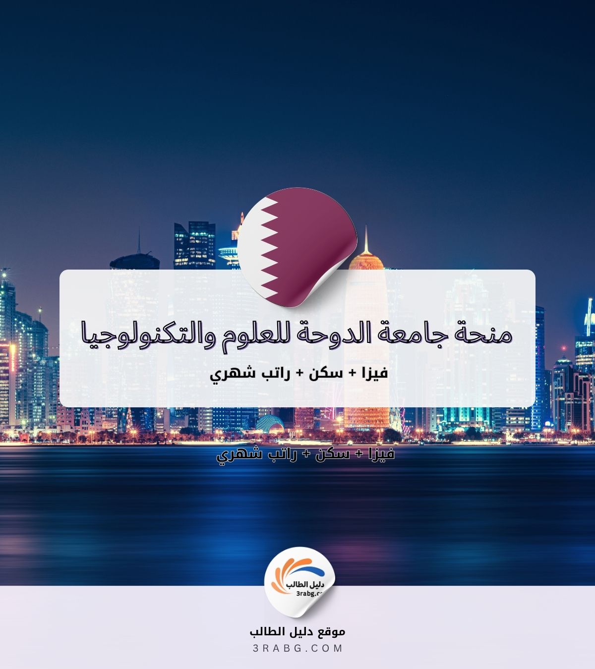 منحة جامعة الدوحة للعلوم والتكنولوجيا