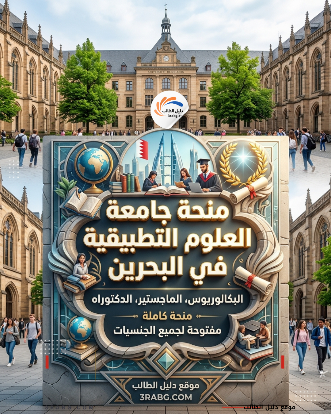 منحة جامعة العلوم التطبيقية في البحرين