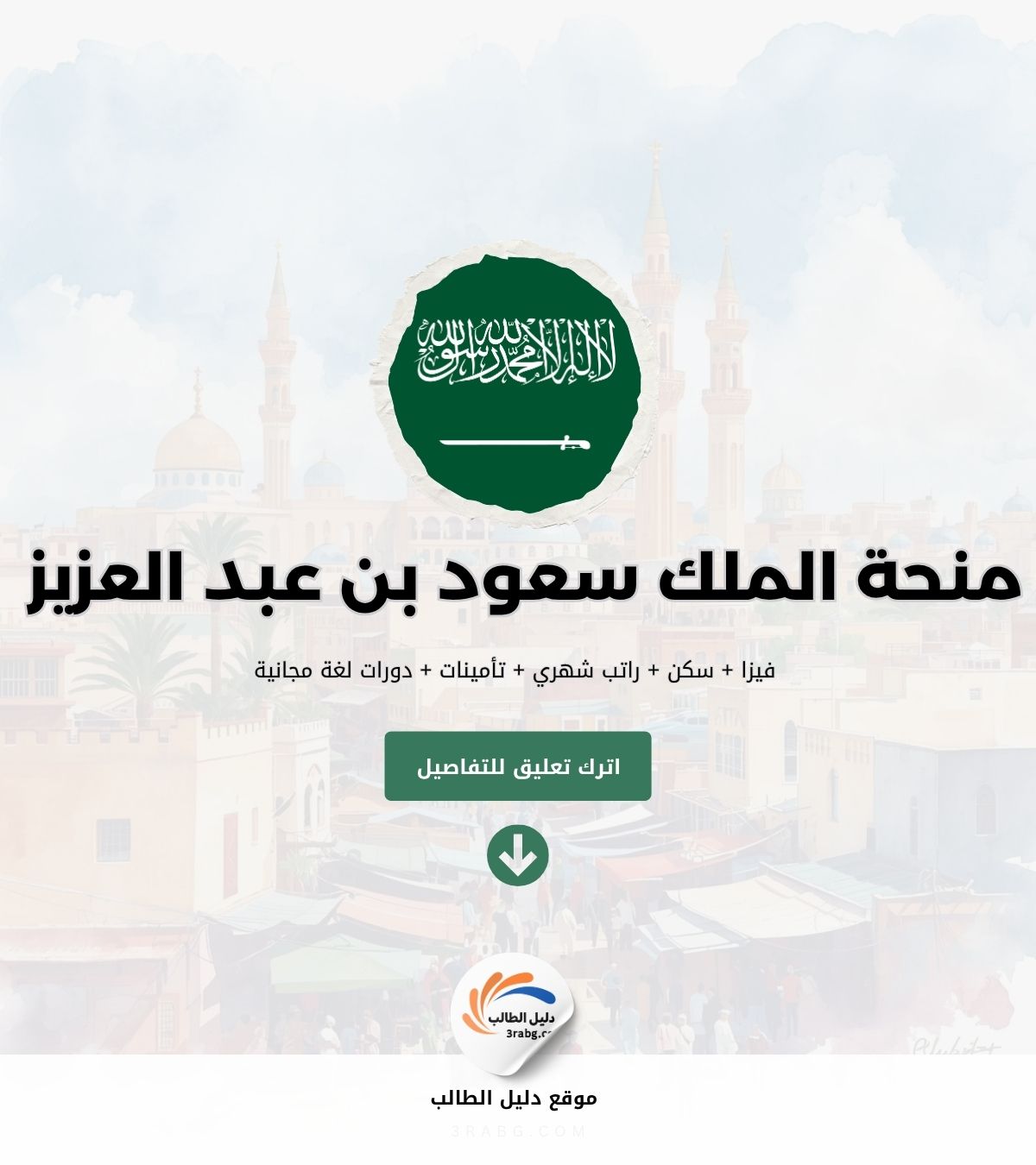 منحة جامعة الملك سعود بن عبد العزيز للعلوم الصحية KSAU-HS للطلاب الدوليين