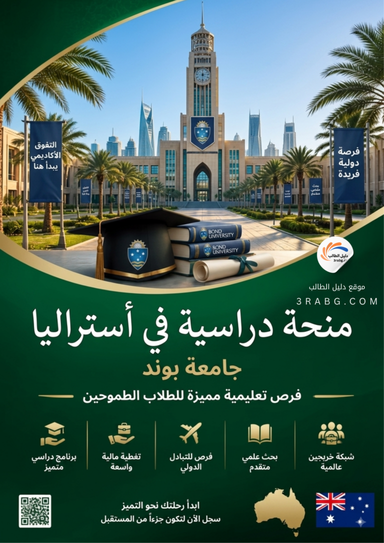 منحة جامعة بوند في أستراليا