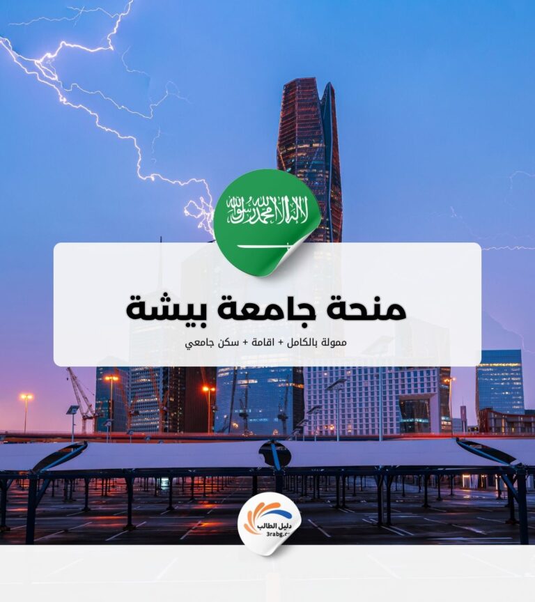 منحة جامعة بيشة
