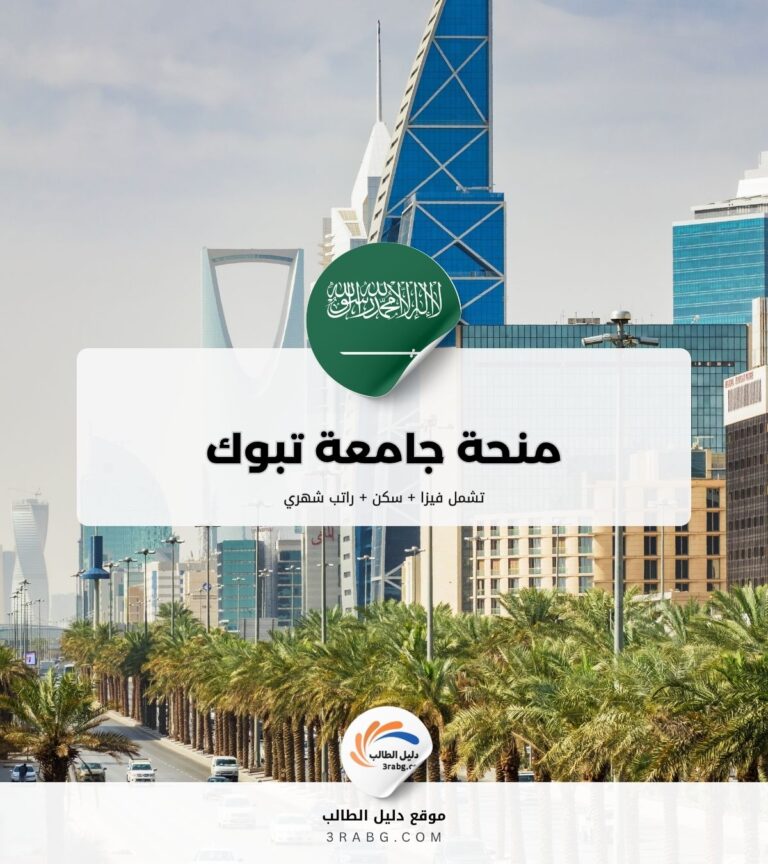 منحة جامعة تبوك لغير السعوديين