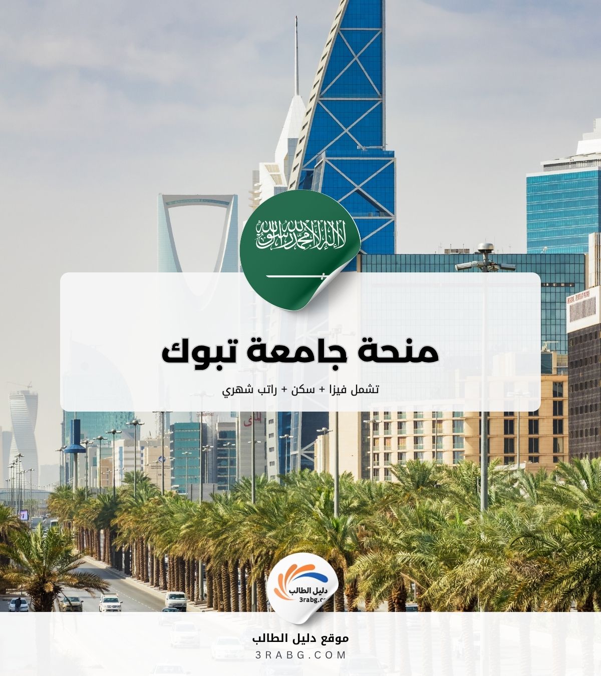منحة جامعة تبوك لغير السعوديين | الشروط، المزايا وطريقة التقديم