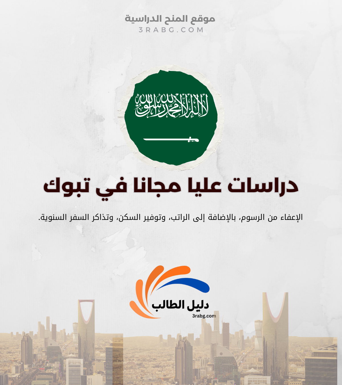منحة جامعة تبوك للدراسات العليا
