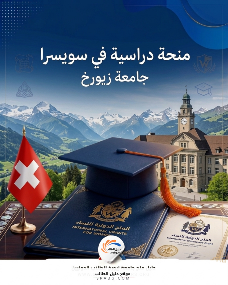 منحة جامعة زيورخ في سويسرا