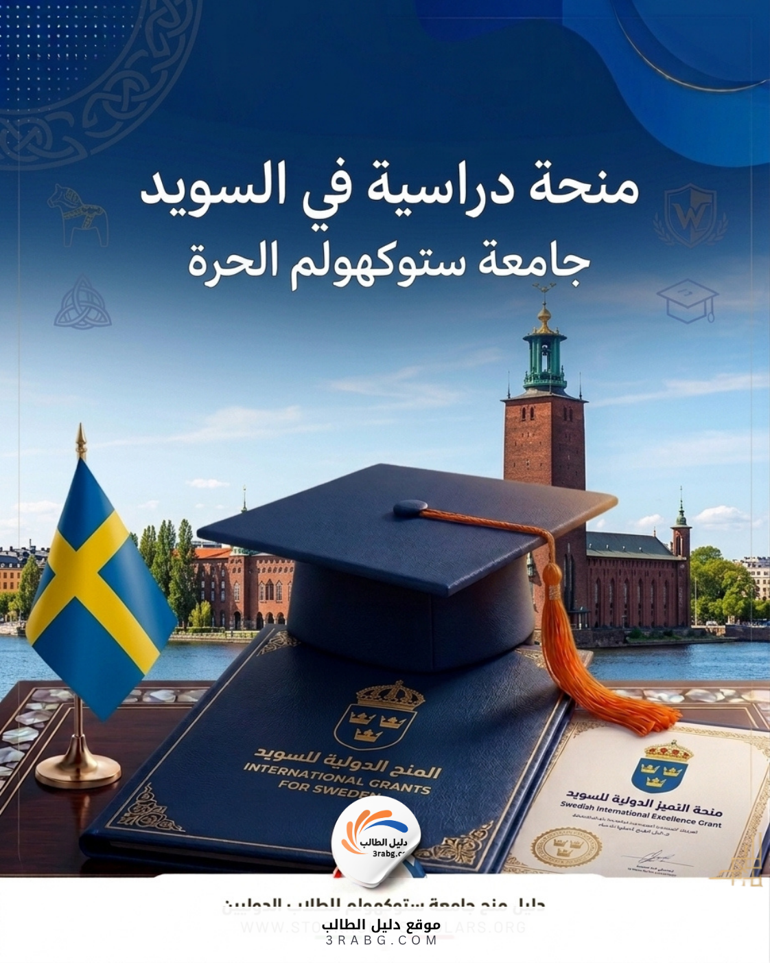 منحة جامعة ستوكهولم الحرة