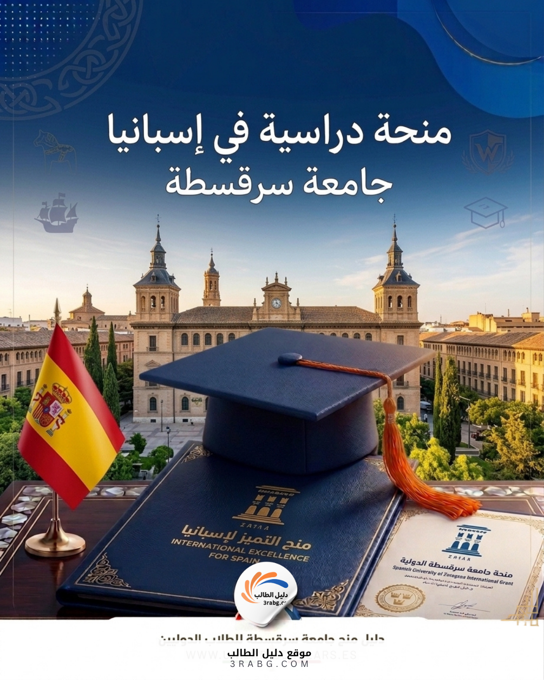 منحة جامعة سرقسطة في إسبانيا