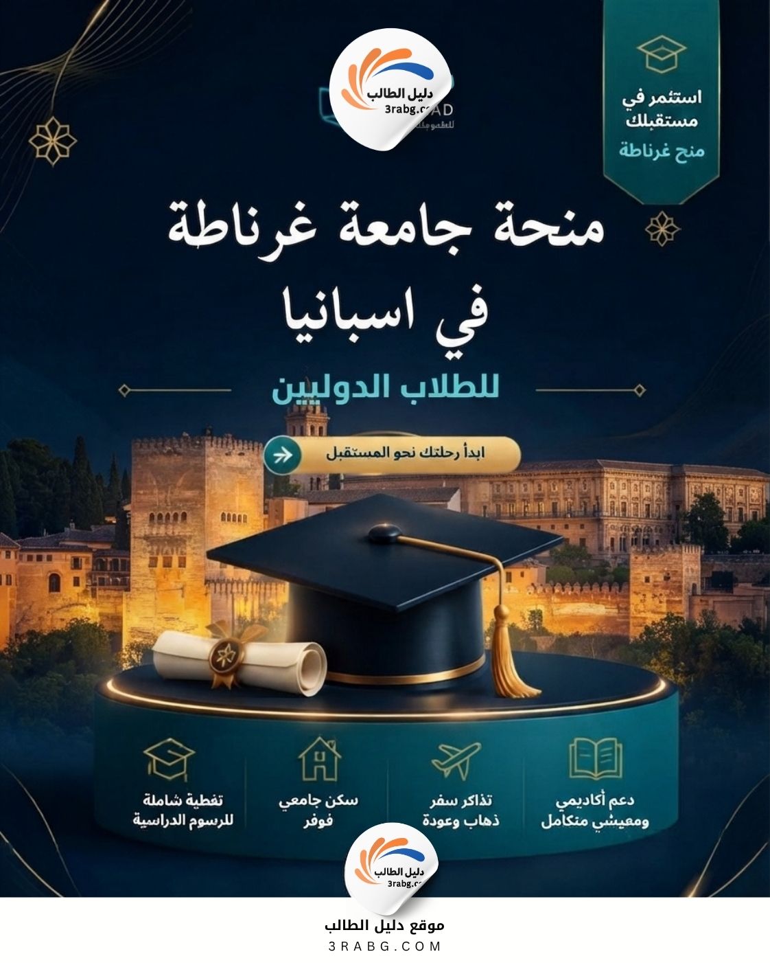 منحة جامعة غرناطة في اسبانيا