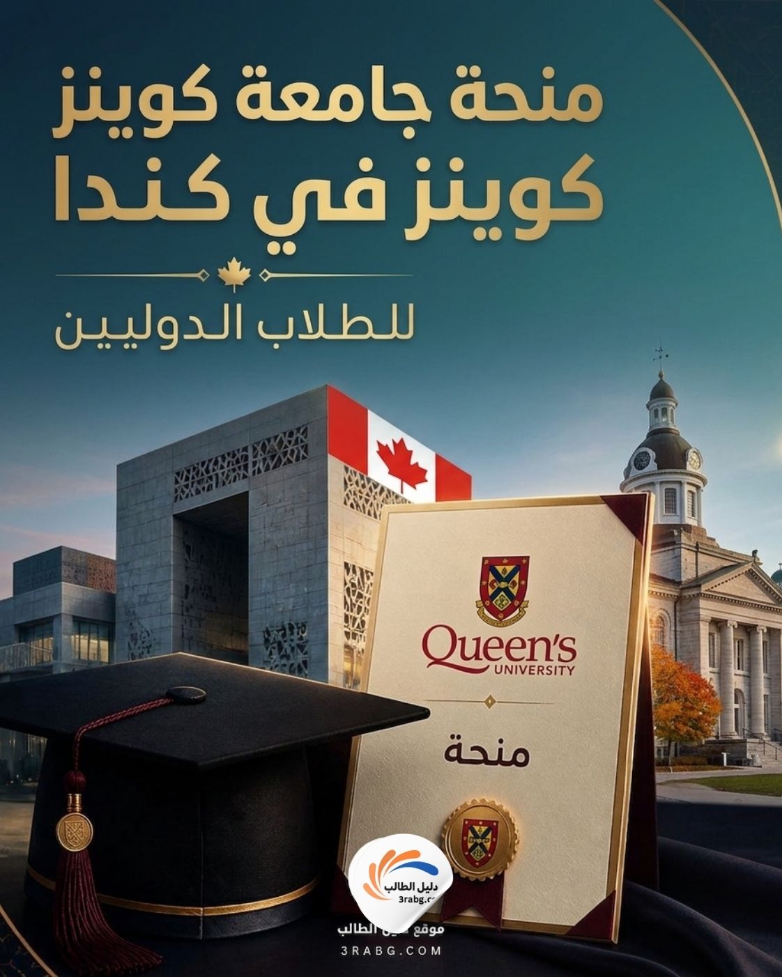منحة جامعة كوينز في كندا