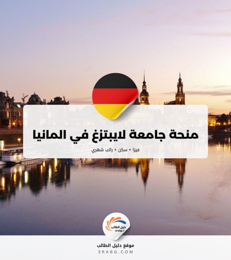 منحة جامعة لايبتزغ في المانيا