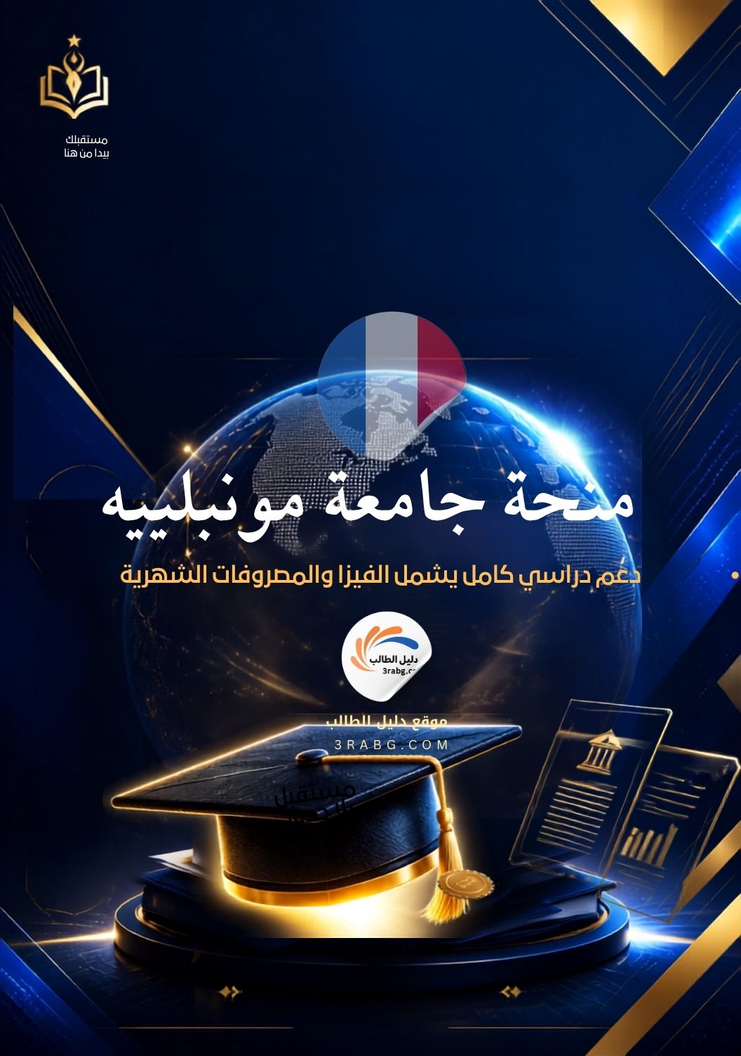 منحة جامعة مونبلييه بفرنسا | تمويل دراسي ومزايا معيشية استثنائية
