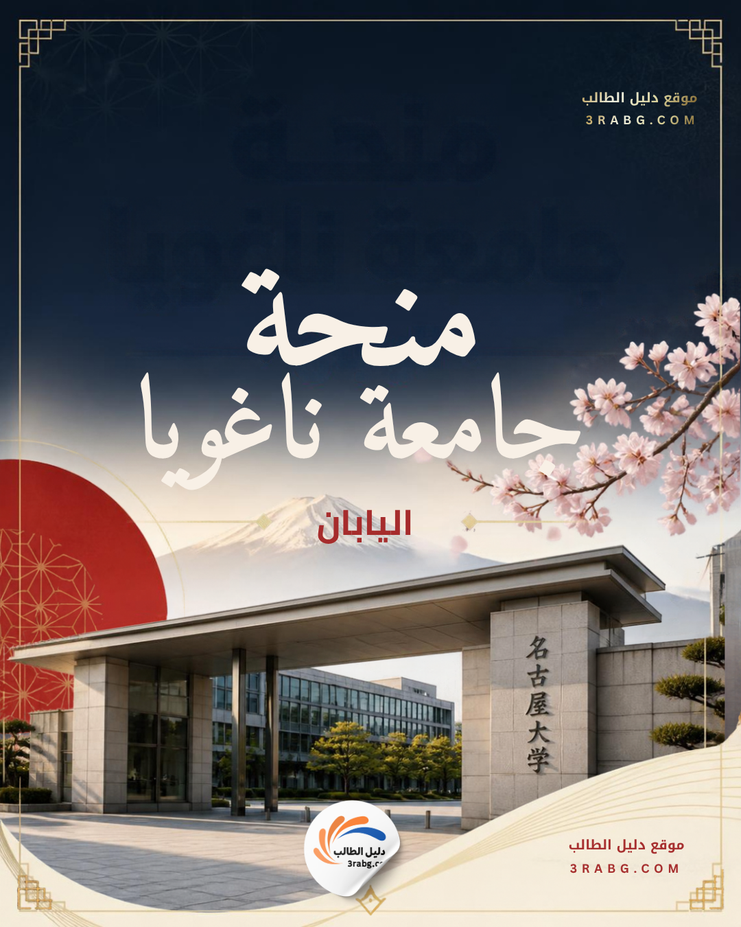 منحة جامعة ناغويا اليابان