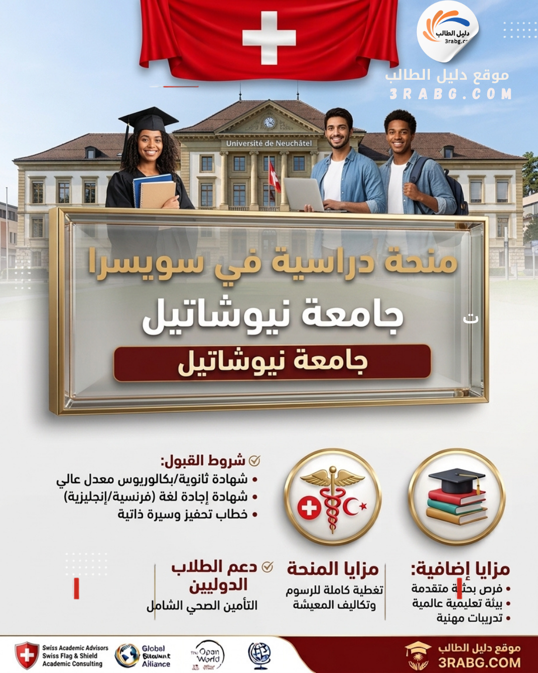 منحة جامعة نيوشاتيل في سويسرا