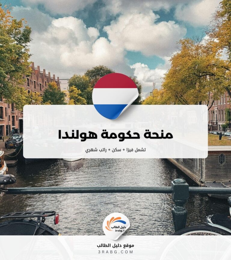 منحة حكومة هولندا