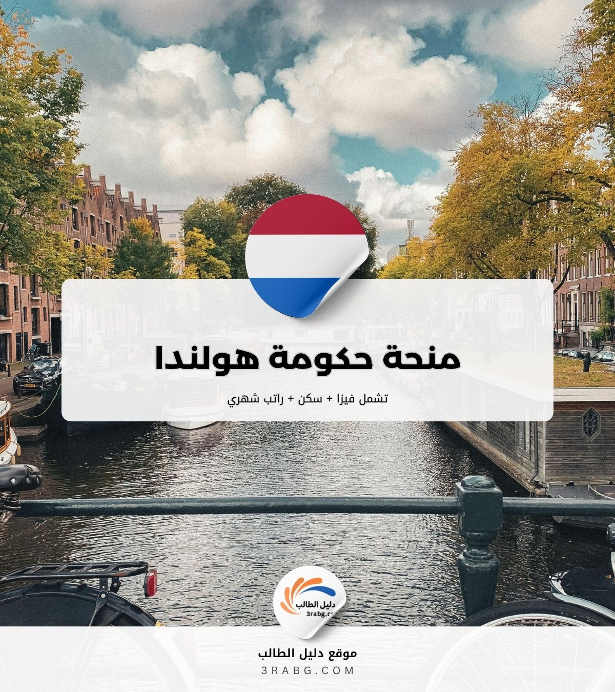 منحة حكومة هولندا