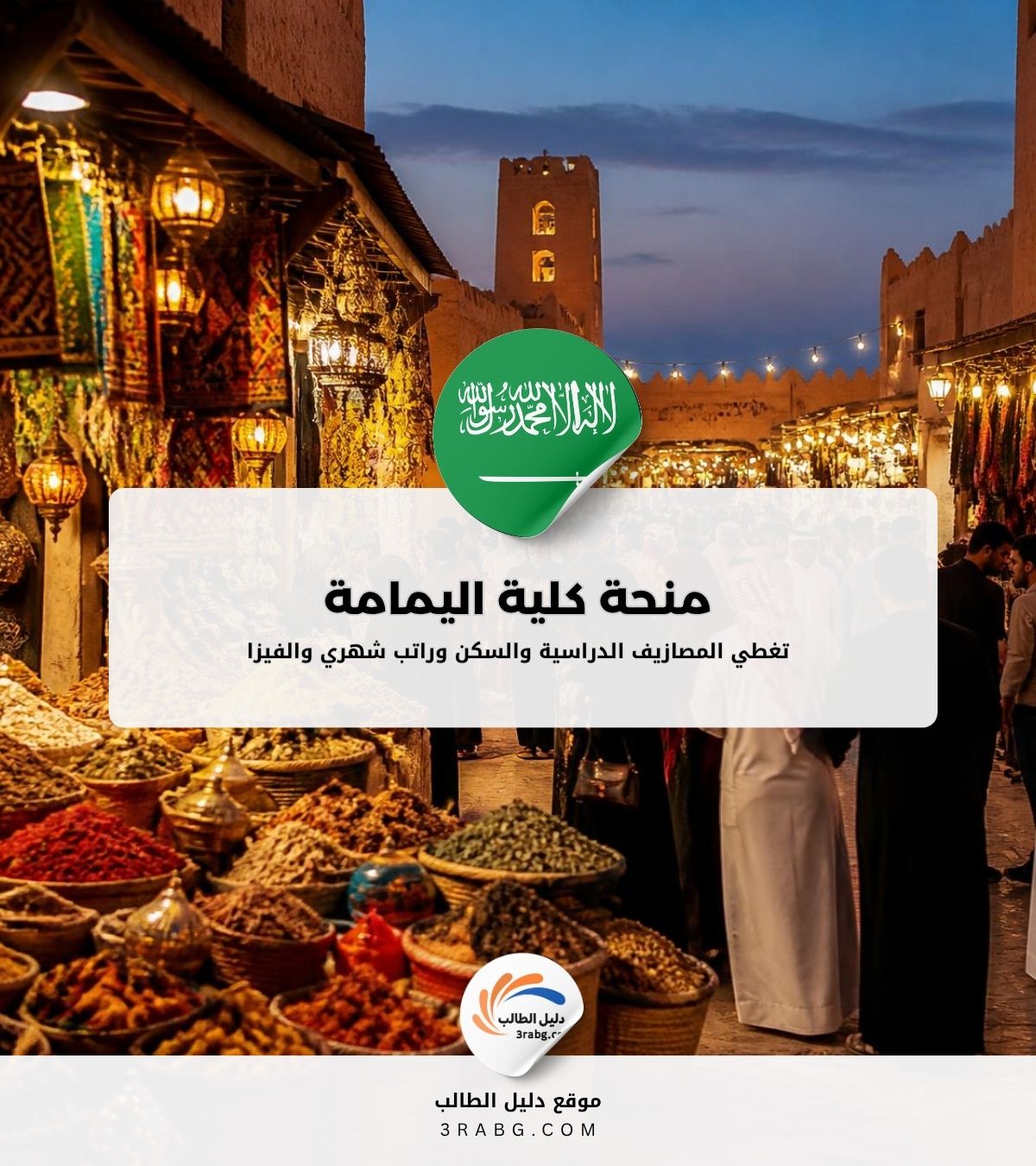 منحة كلية اليمامة في السعودية دعم الطلاب المتميزين