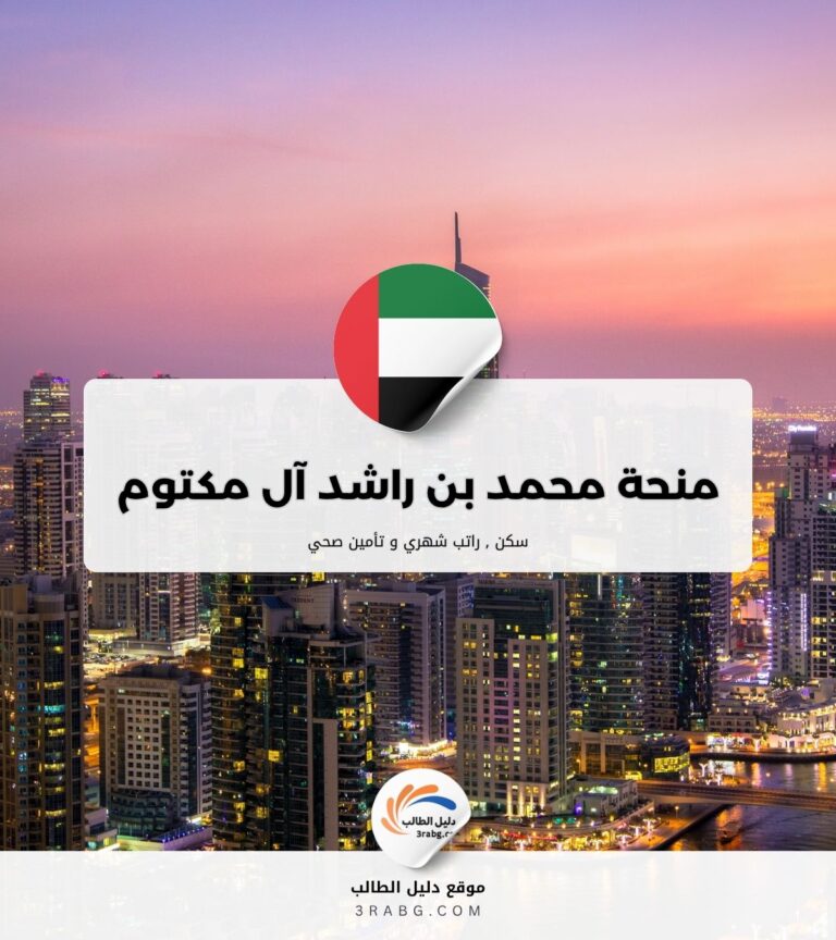 منحة مؤسسة محمد بن راشد آل مكتوم
