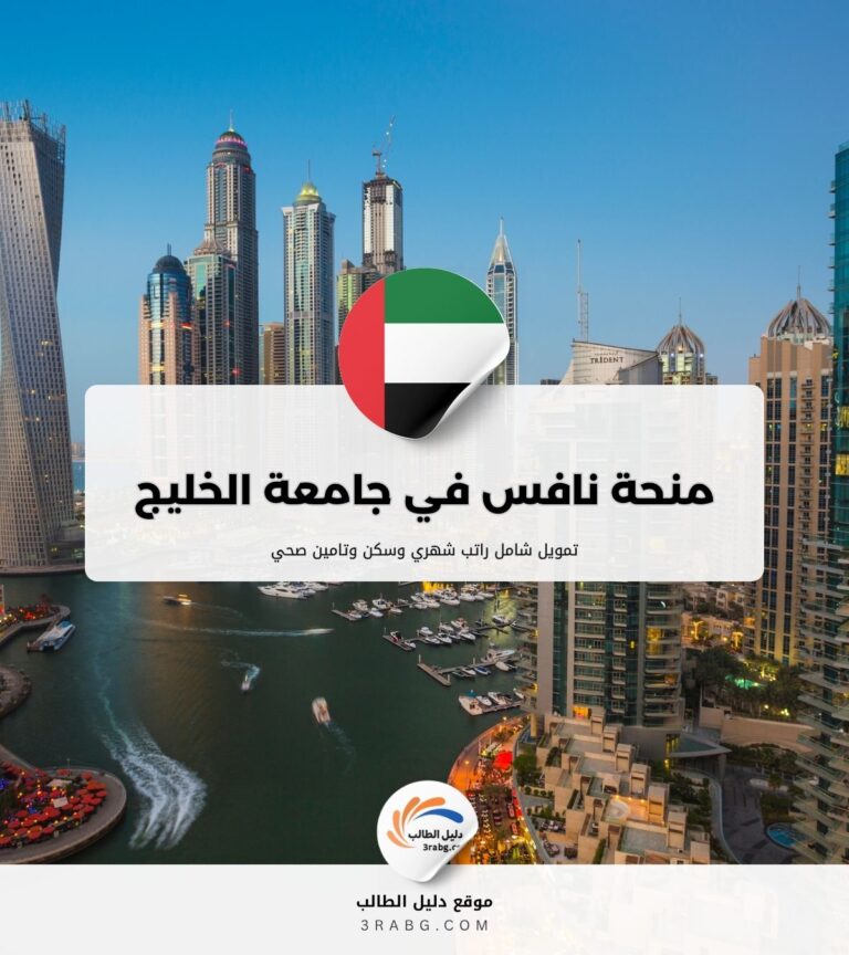 منحة نافس في جامعة الخليج الطبية