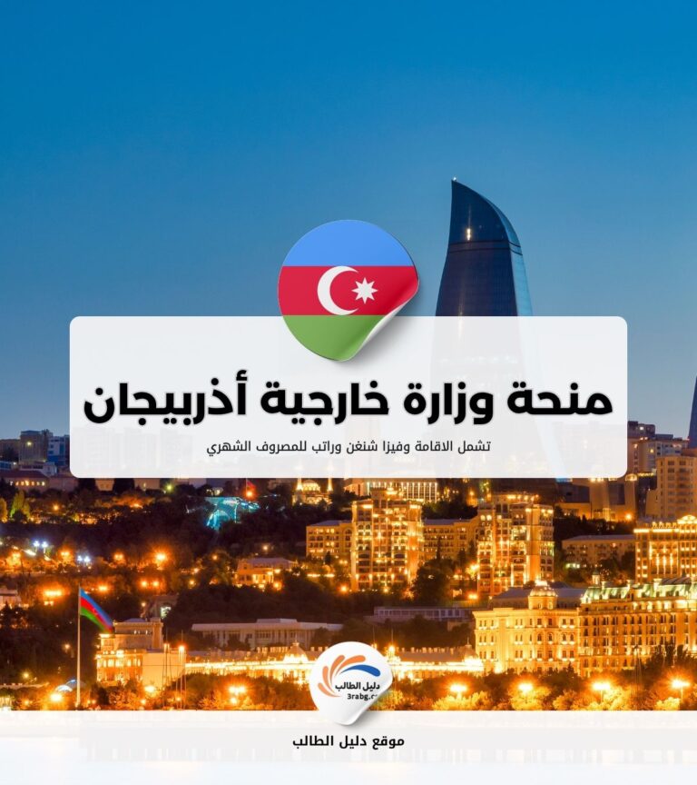 منحة وزارة خارجية أذربيجان
