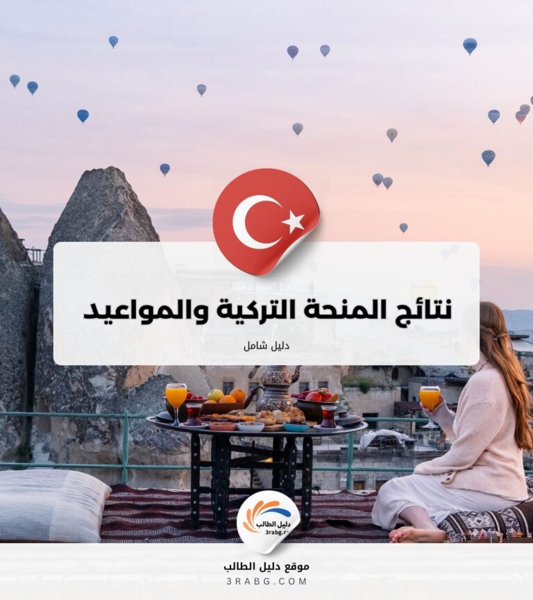 نتائج المنحة التركية