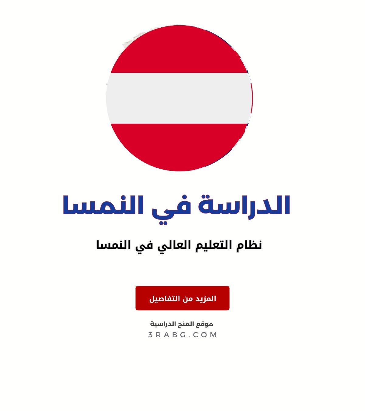نظام التعليم العالي في النمسا
