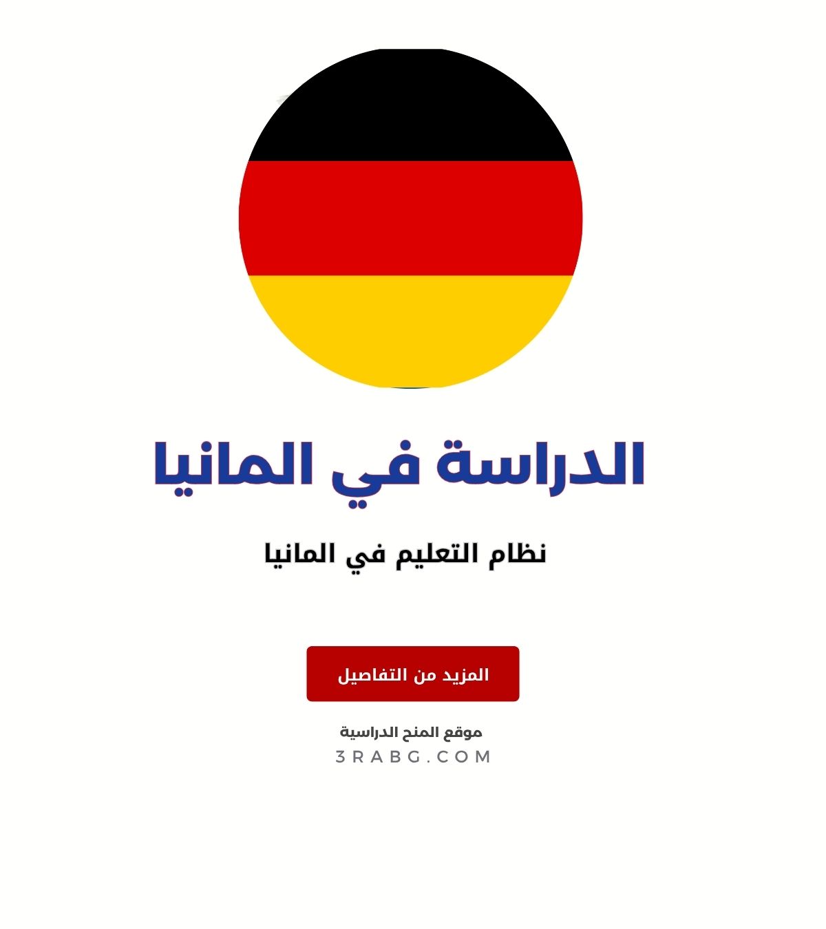 نظام التعليم في المانيا