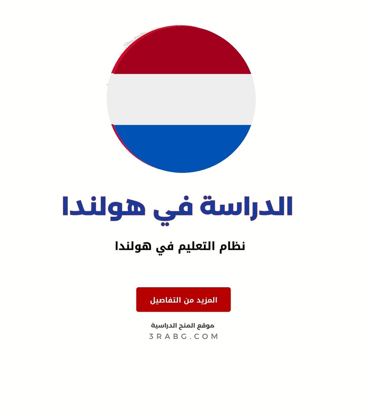 نظام التعليم في هولندا