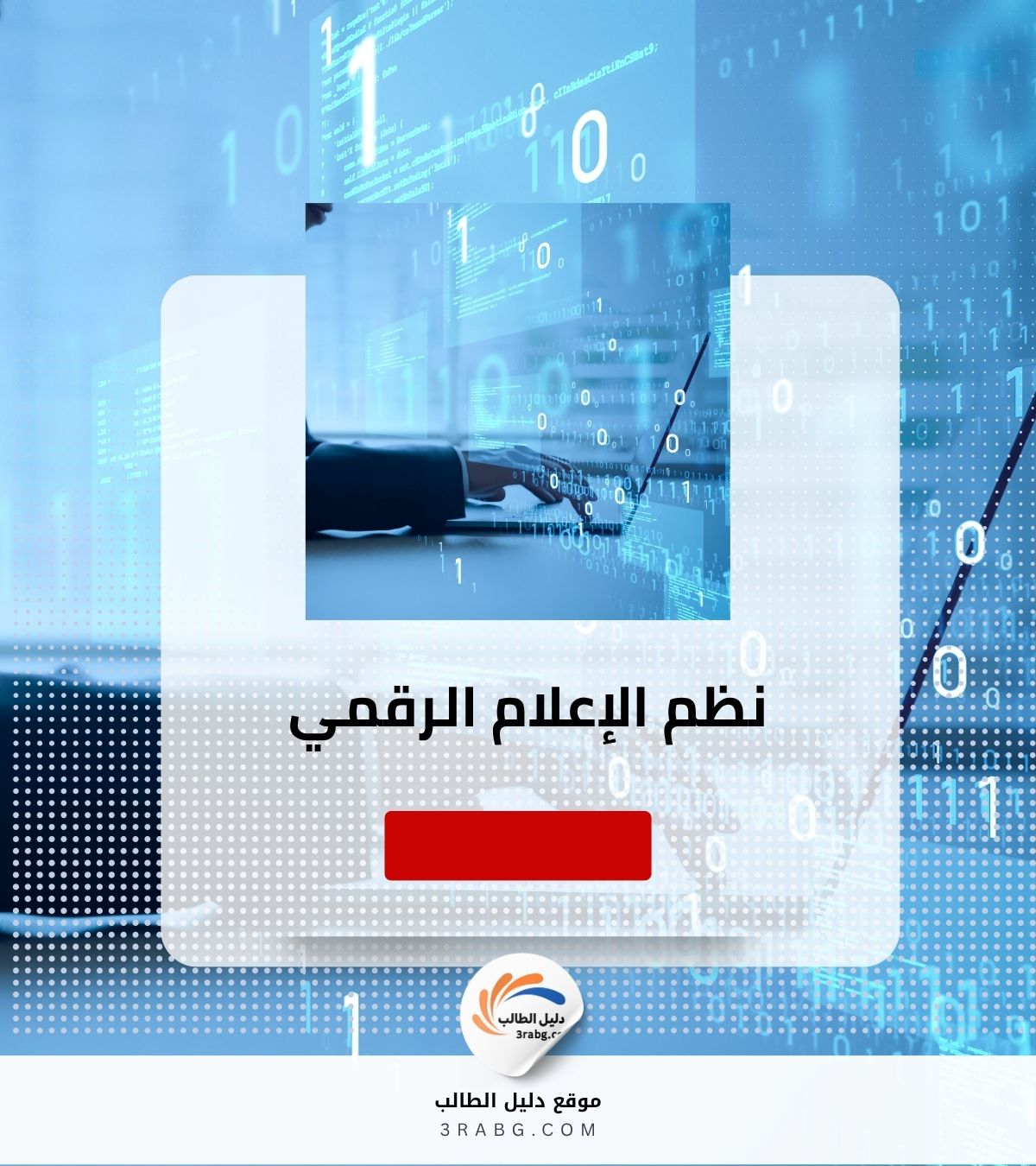 نظم الإعلام الرقمي