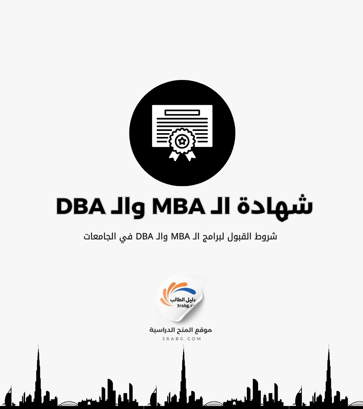 وشروط القبول لبرامج الـ MBA والـ DBA في الجامعات