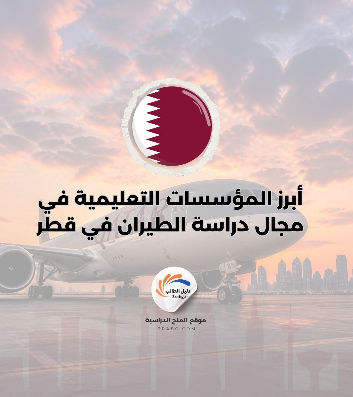 أبرز المؤسسات التعليمية في مجال دراسة الطيران في قطر: