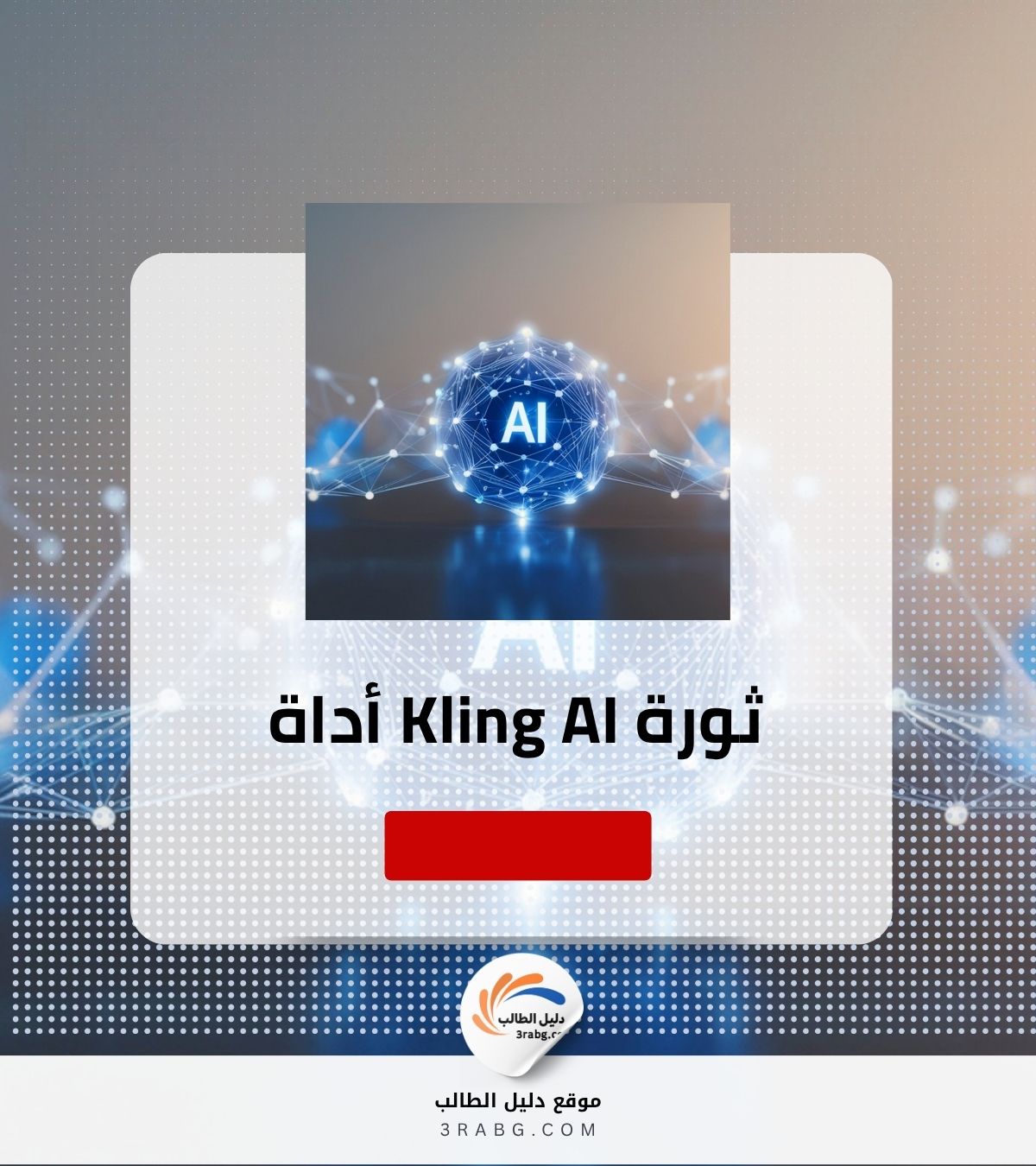 أداة Kling AI ثورة في الذكاء الاصطناعي
