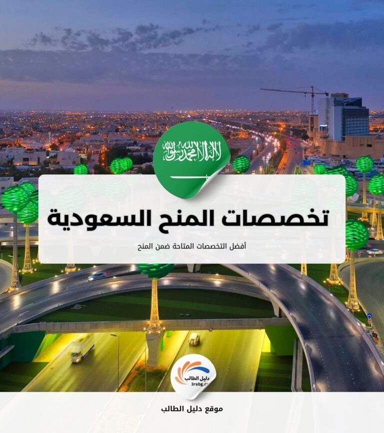 أفضل التخصصات المتاحة ضمن المنح السعودية