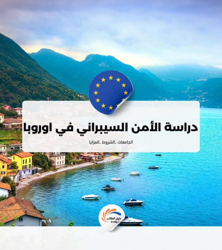 أفضل الجامعات لدراسة الأمن السيبراني في أوروبا