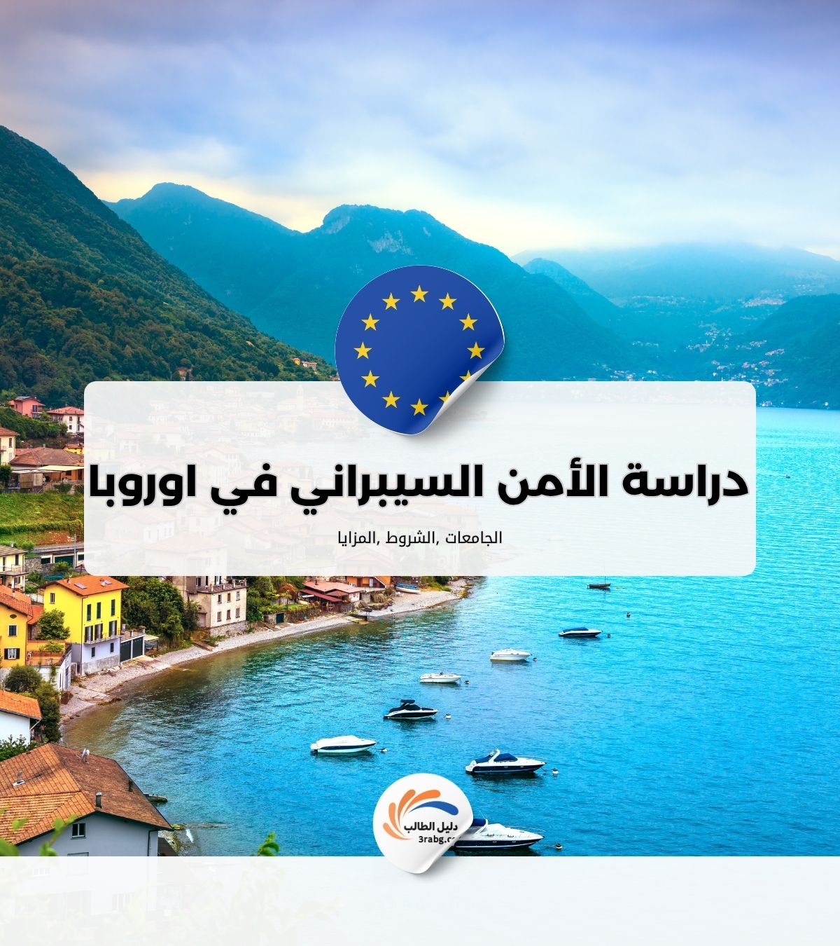 أفضل الجامعات لدراسة الأمن السيبراني في أوروبا