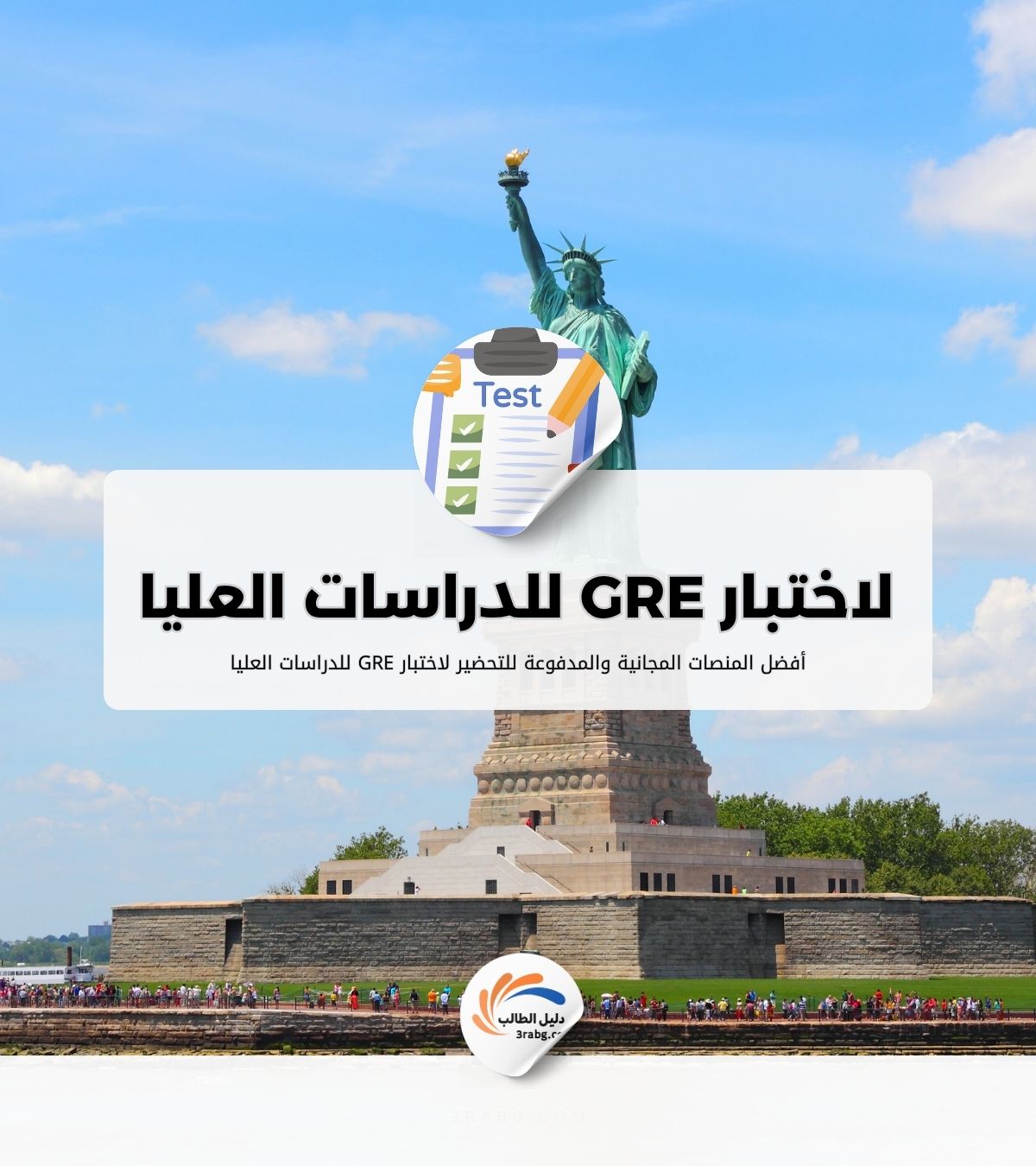 أفضل المنصات المجانية والمدفوعة للتحضير لاختبار GRE للدراسات العليا