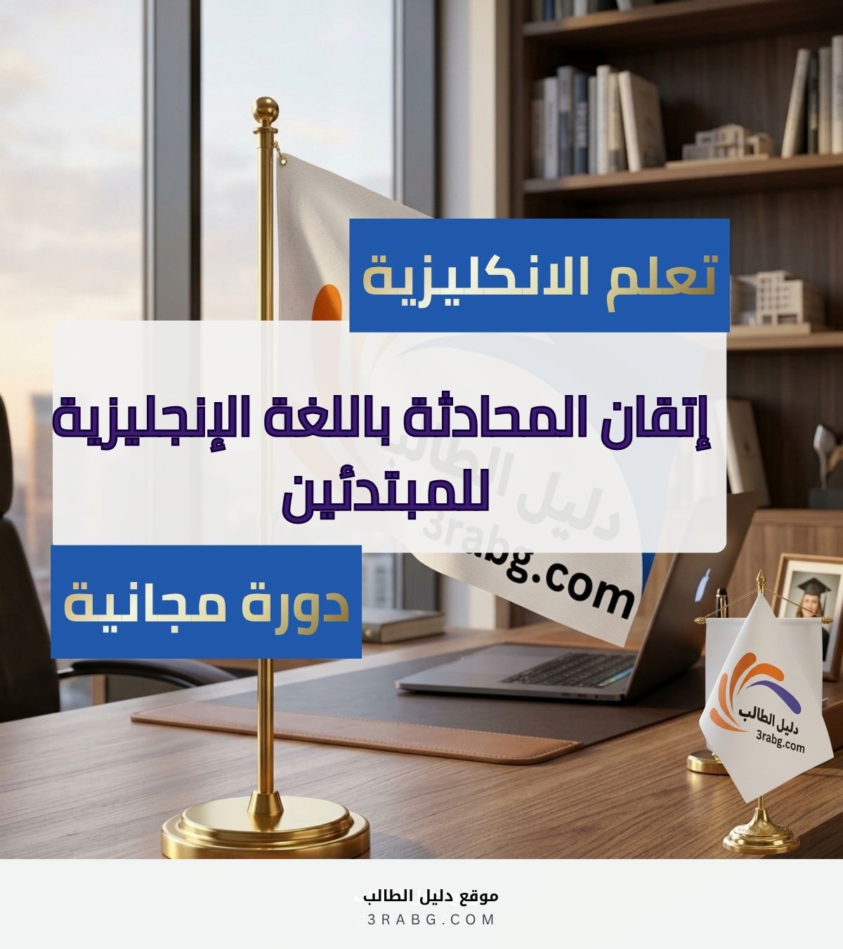إتقان المحادثة باللغة الإنجليزية للمبتدئين | دورة مجانية شاملة