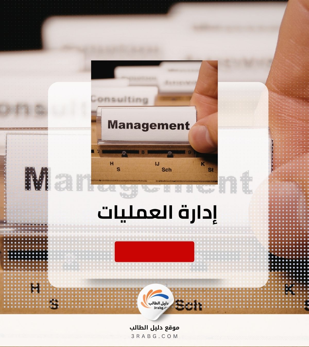 إدارة العمليات