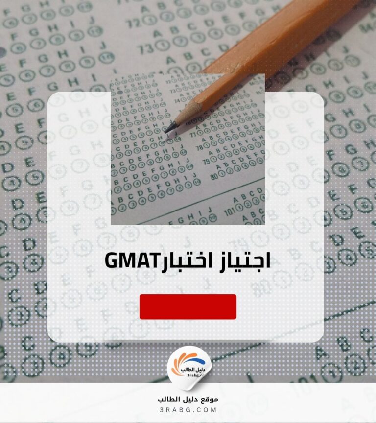 اجتياز اختبار GMAT للمنح ودراسة إدارة الأعمال بالخارج