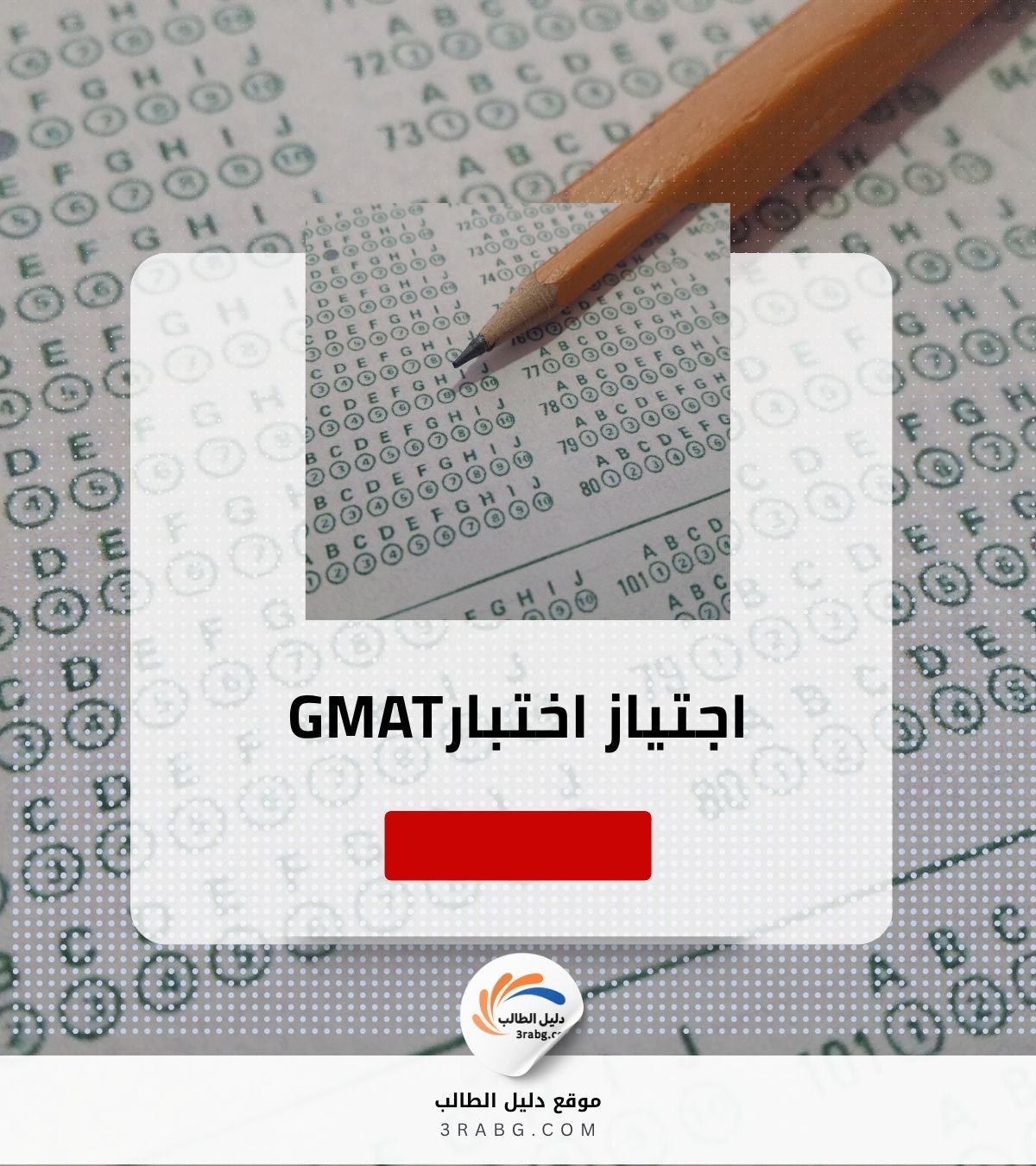 اجتياز اختبار GMAT للمنح ودراسة إدارة الأعمال بالخارج